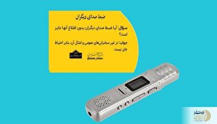 حکم شرعی ضبط صدای دیگران بدون اطلاع