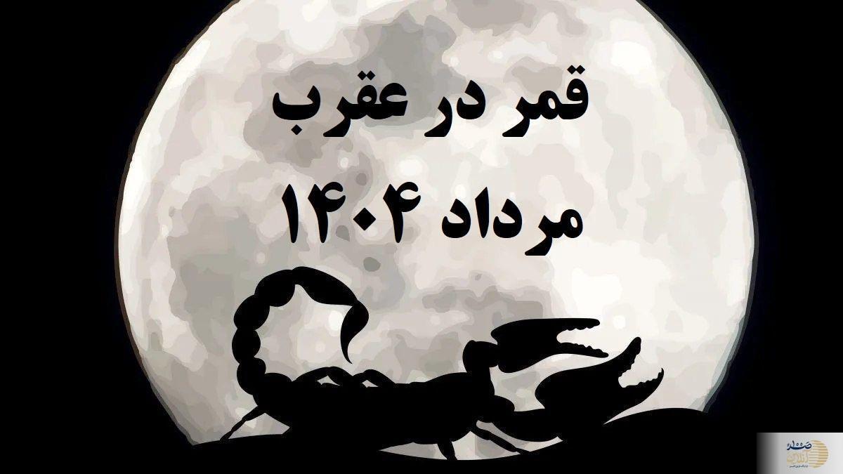 روزهای قمر در عقرب مرداد ۱۴۰۴+ ساعت شروع، پایان و کارهای ممنوعه