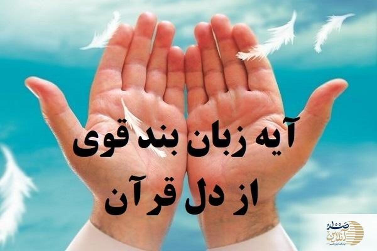 آیه زبان بند قوی در قرآن برای بستن زبان از راه دور و نزدیک