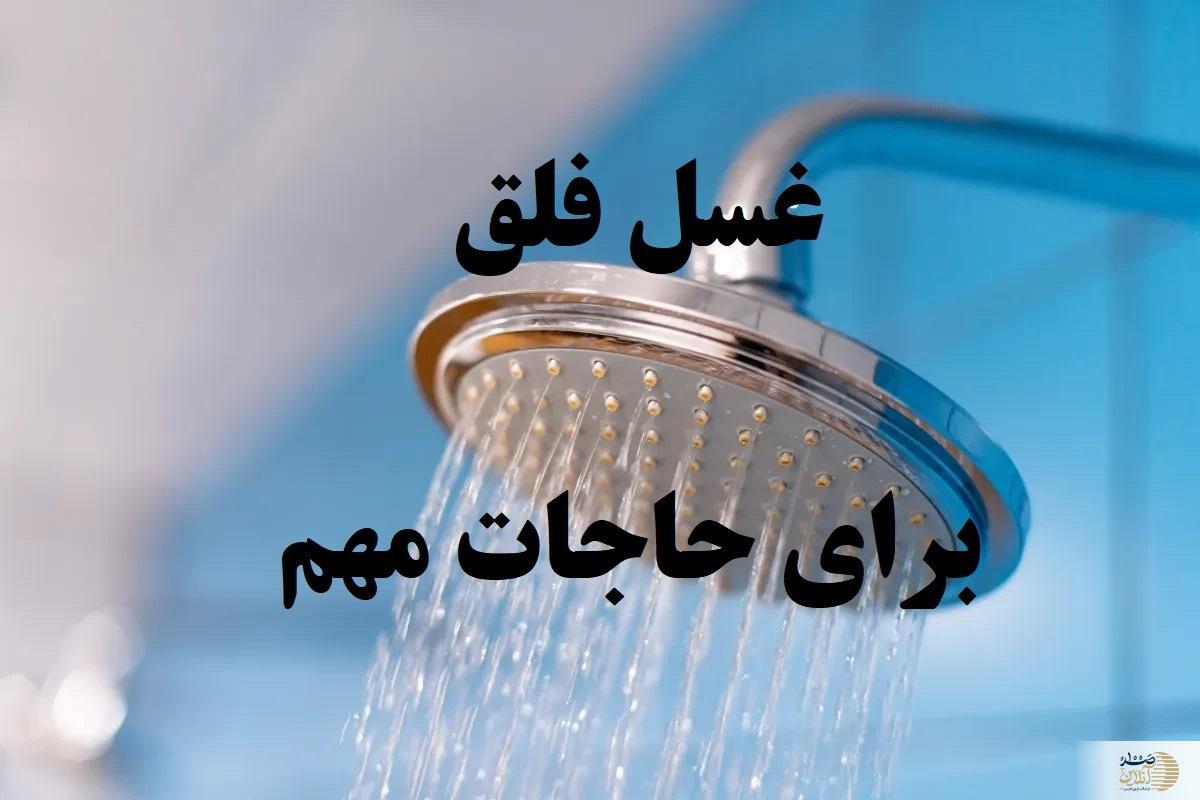روش صحیح غسل فلق برای حاجت+ ساعت و روز غسل فلق