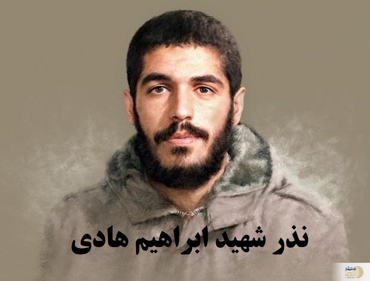 بهترین نذر شهید ابراهیم هادی برای حاجت+ ذکر و چله معروف شهید هادی