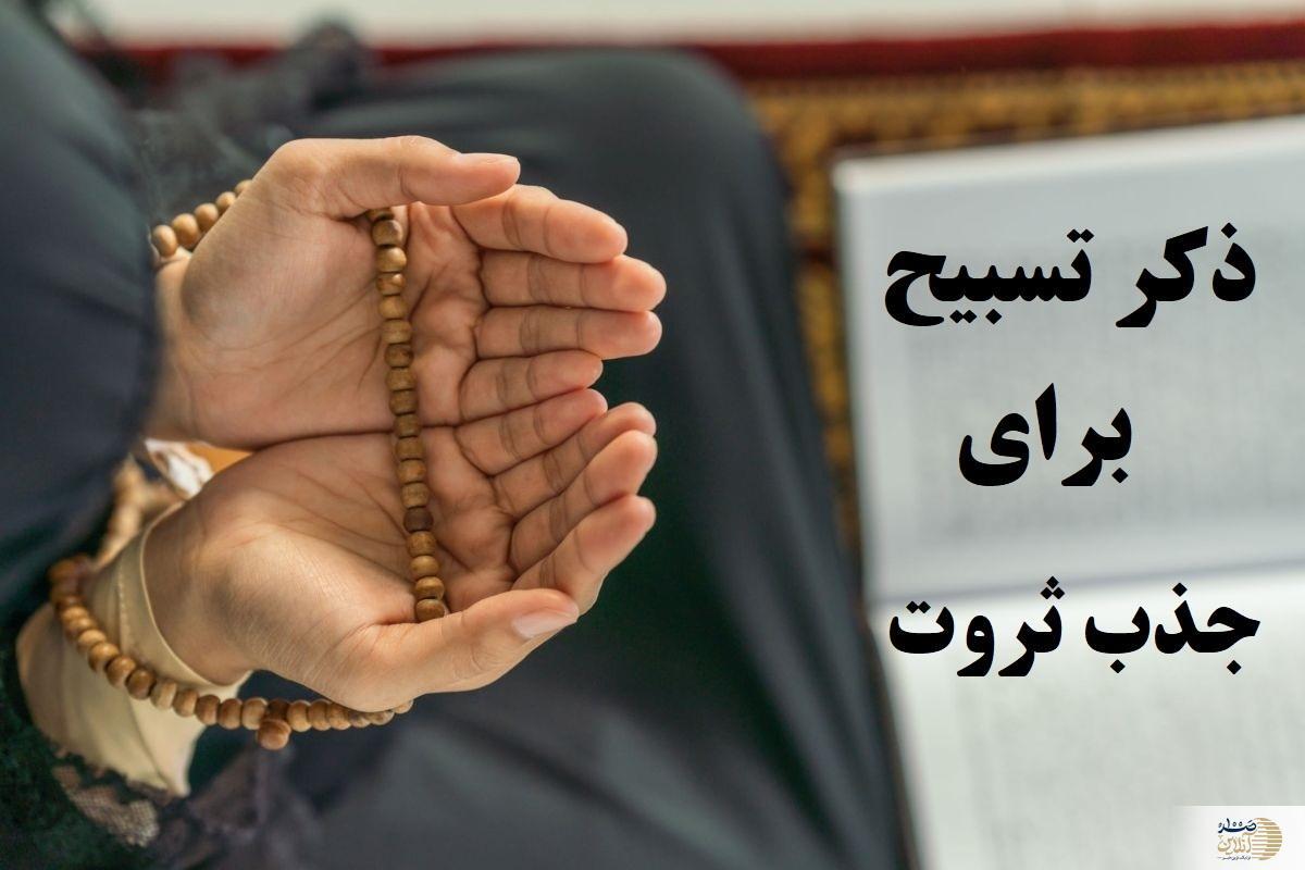 ذکر جذب روزی با تسبیح
