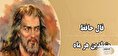 فال حافظ فردا ۲۹ تیر ۱۴۰۳ | گل بی رخ یار خوش نباشد...
