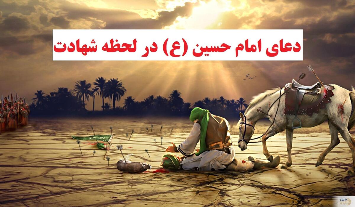 دعای امام حسین هنگام شهادت و حرفی که با خدا گفت