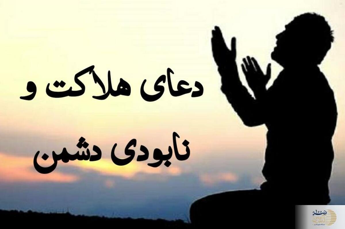 دعای نابودی دشمن