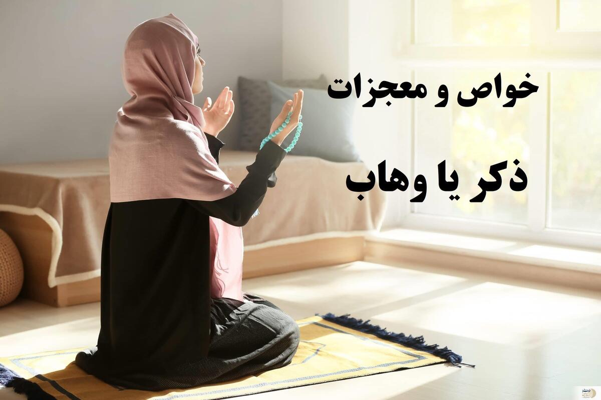 خواص ذکر یا وهاب و روش ختم آن برای حاجت مهم