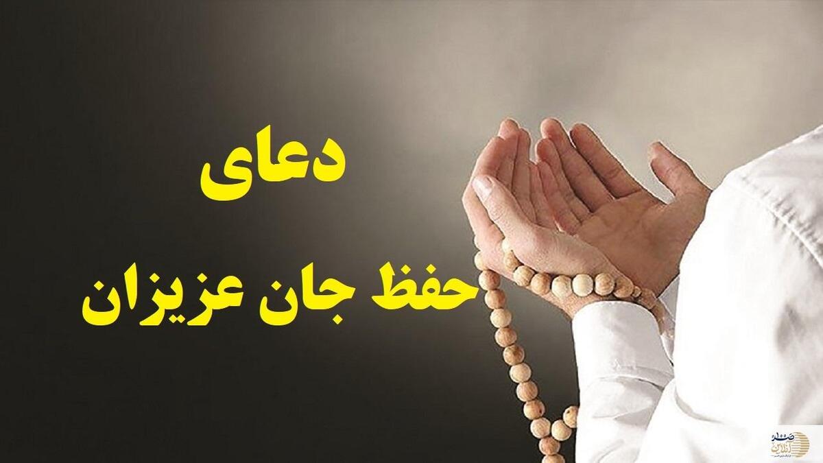 دعا حفظ جان عزیزان از راه دور و نزدیک