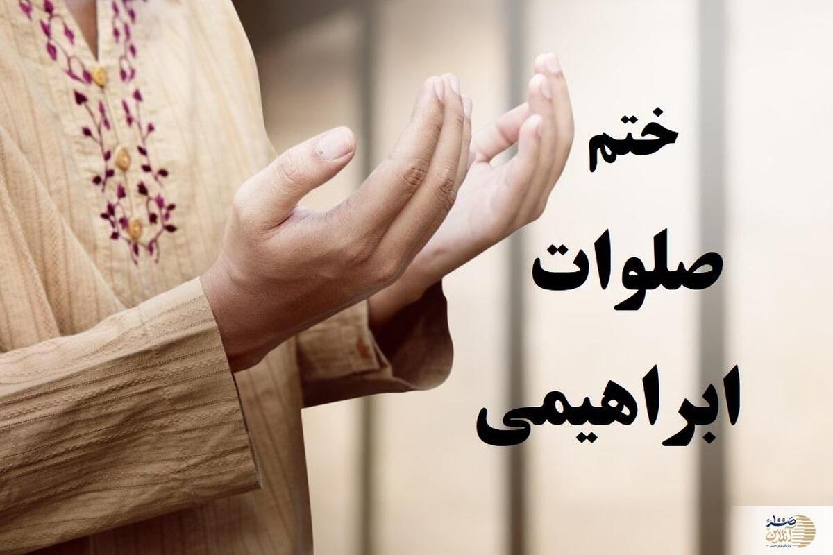 صلوات ابراهیمی چیست و برای حاجت چگونه خوانده می شود؟