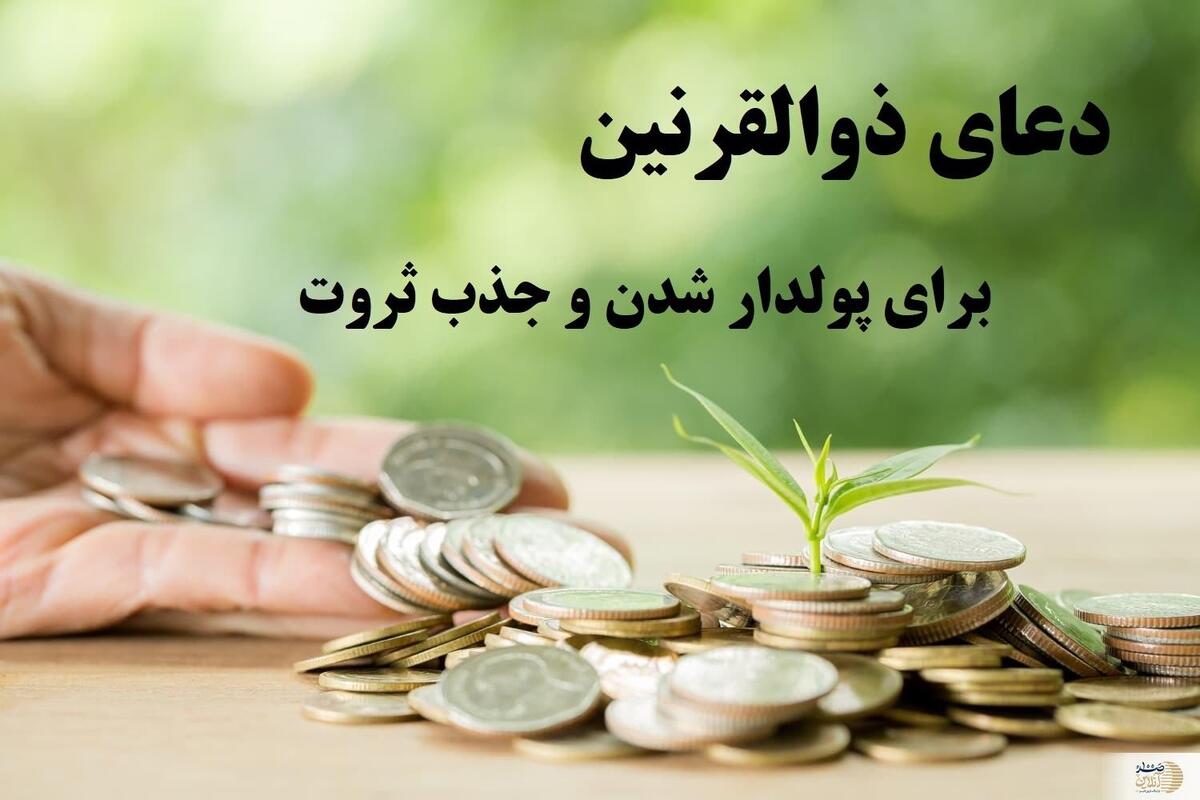 ختم دعای ذوالقرنین برای افزایش روزی