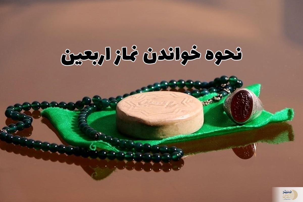 نماز اربعین/  نماز ۵۱ رکعتی روز اربعین چطور خوانده می شود؟