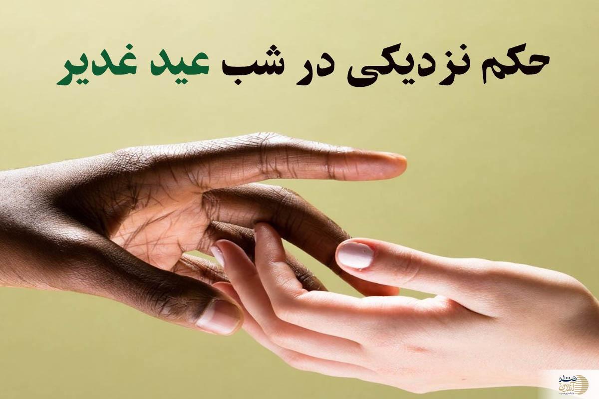 حکم نزدیکی در شب عید غدیر