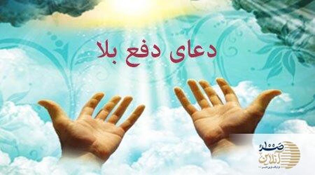 دعای دفع بلا/ رازهای امیرالمؤمنین علیه‌السلام برای حفاظت از جان و مال