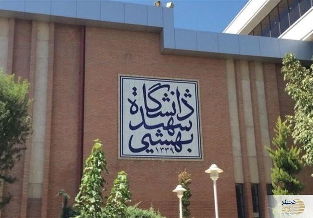 حمله رژیم صهیونیستی به دانشگاه شهید بهشتی