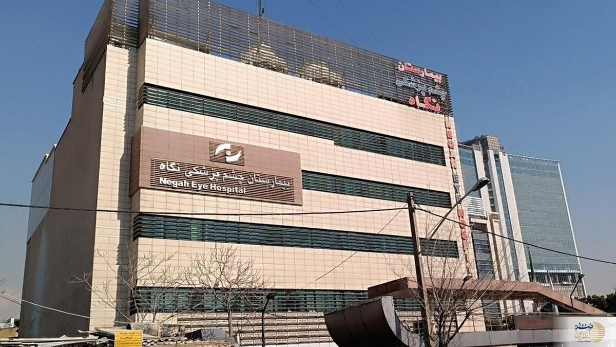 حکم جنجالی پرونده نابینا شدن ۹ نفر در بیمارستان نگاه اعلام شد