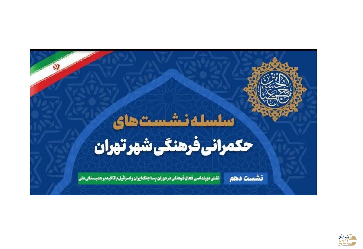 دیپلماسی فرهنگی و همبستگی ملی در دوران پسا جنگ ایران و اسرائیل در ستاد سمن های شهر تهران بررسی می‌شود