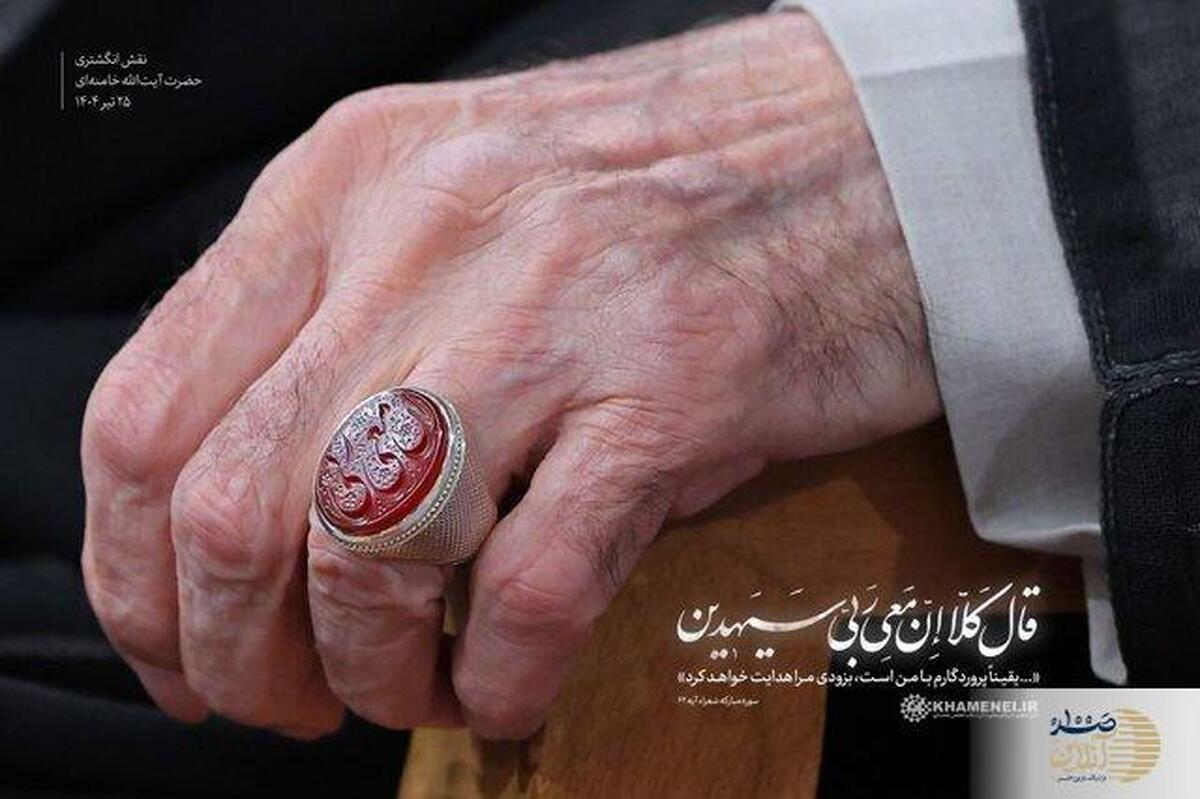 معنا و پیام نوشته خاص روی انگشتر رهبر معظم  انقلاب در دیدار با مسئولان قوه قضاییه