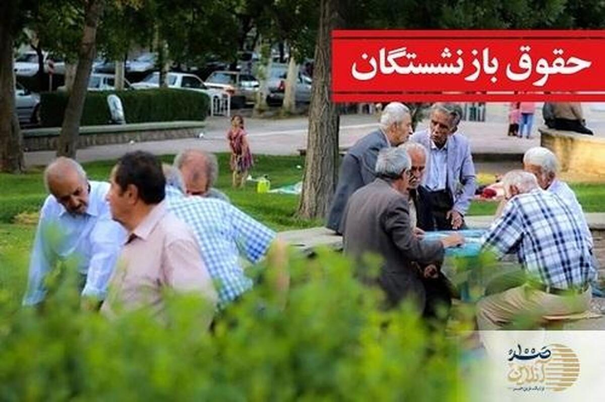 حقوق خرداد بازنشستگان کشوری کامل شد/ واریز حقوق تیرماه چه زمانی است؟