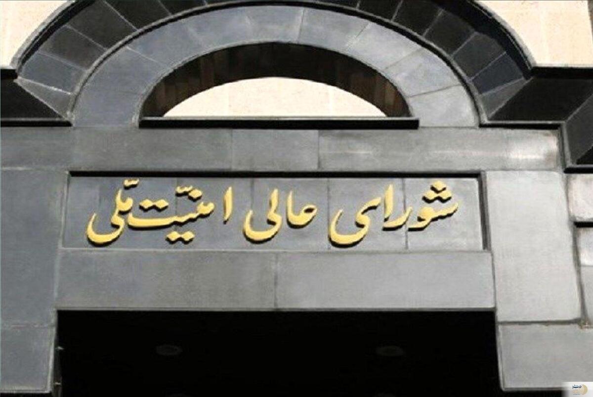 بیانیه مهم  شورای عالی امنیت ملی صادر شد
