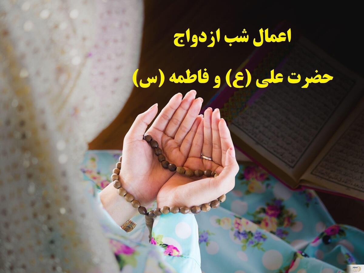 نماز مجرب و اعمال شب و روز ازدواج حضرت علی(ع) و فاطمه (ص)