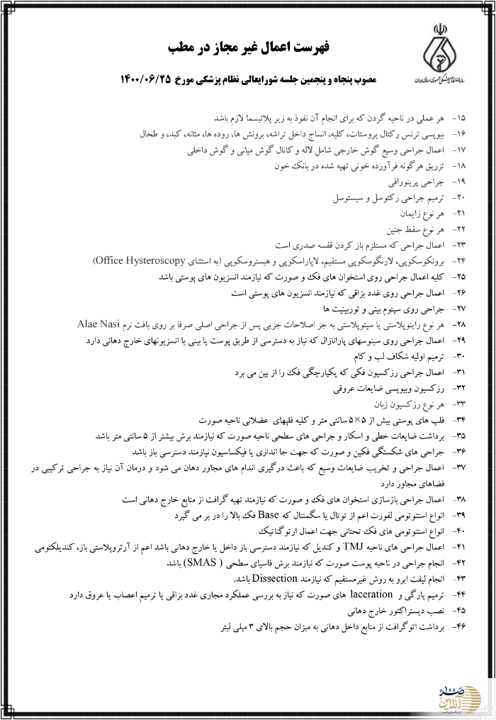 این جراحی‌ها رو توی مطب انجام بدید، شرکت های بیمه تکمیلی آن را نمی پذیرند | انتشار برای اولین بار