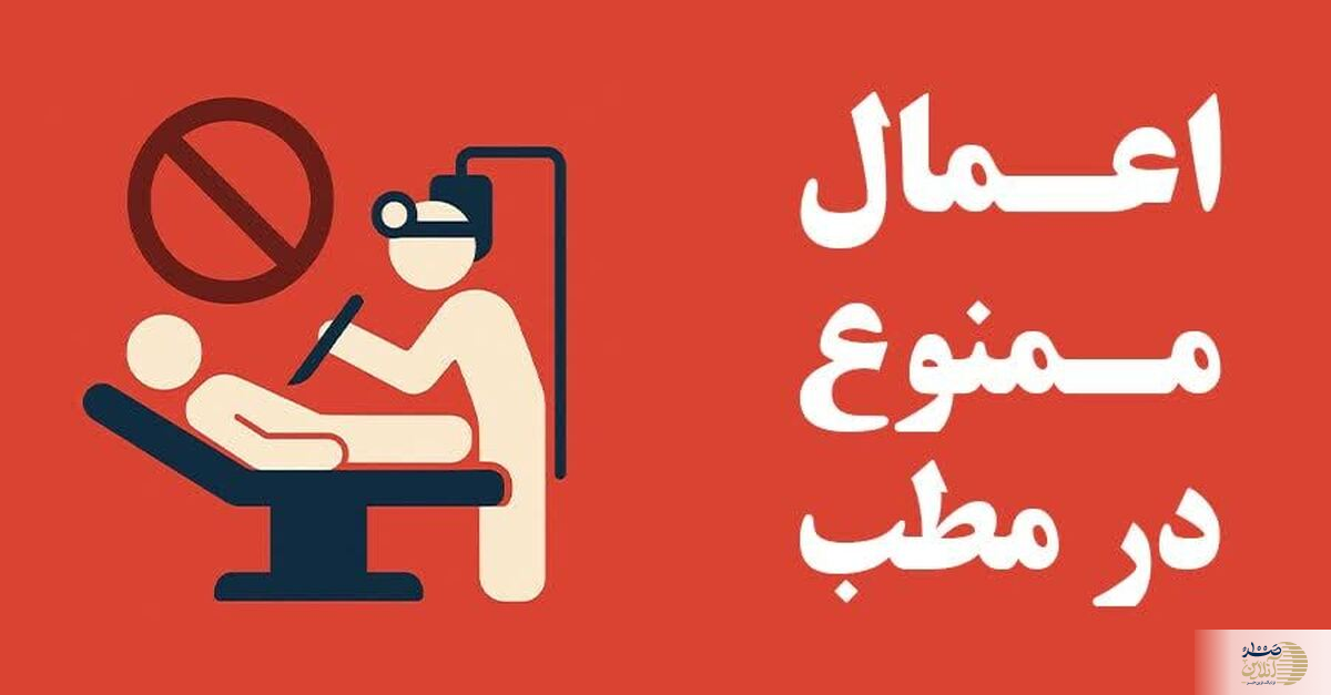 این جراحی‌ها رو توی مطب انجام بدید، شرکت های بیمه تکمیلی آن را نمی پذیرند | انتشار برای اولین بار