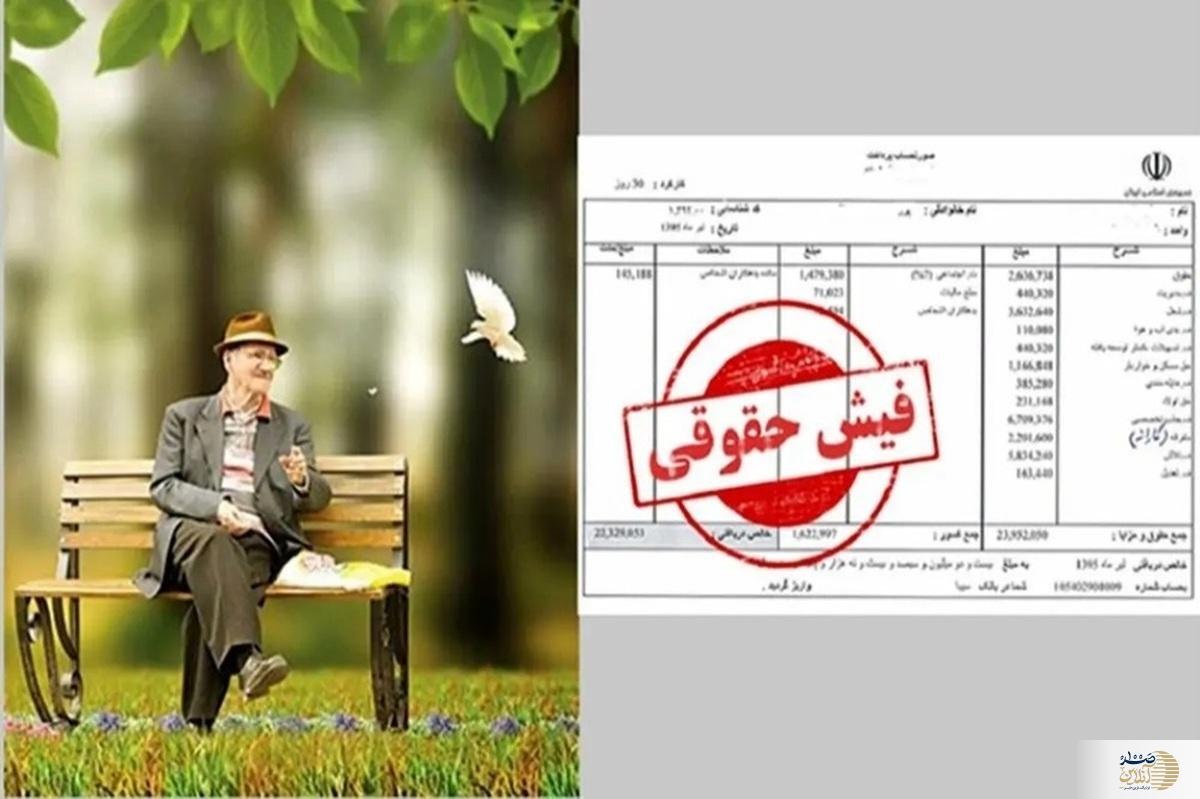 حقوق بازنشستگان کشوری در حال واریز/ فیش‌ها به‌زودی منتشر می‌شود
