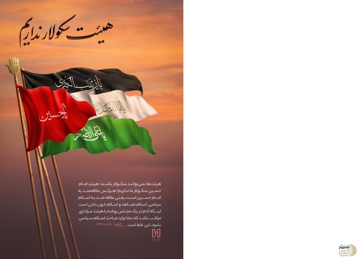 هیئت سکولار نداریم | پیام دبیرخانه فرهنگی شهر تهران