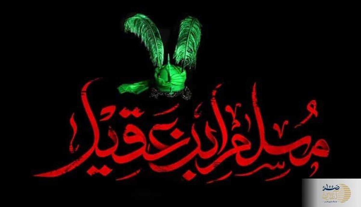 چرا قیام مسلم بن عقیل (ع) در کوفه شکست خورد؟