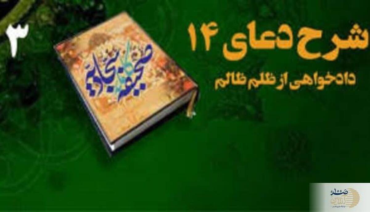 دعای امام سجاد(ع) برای دفع ظلم/ از توکل تا تغییر تقدیر