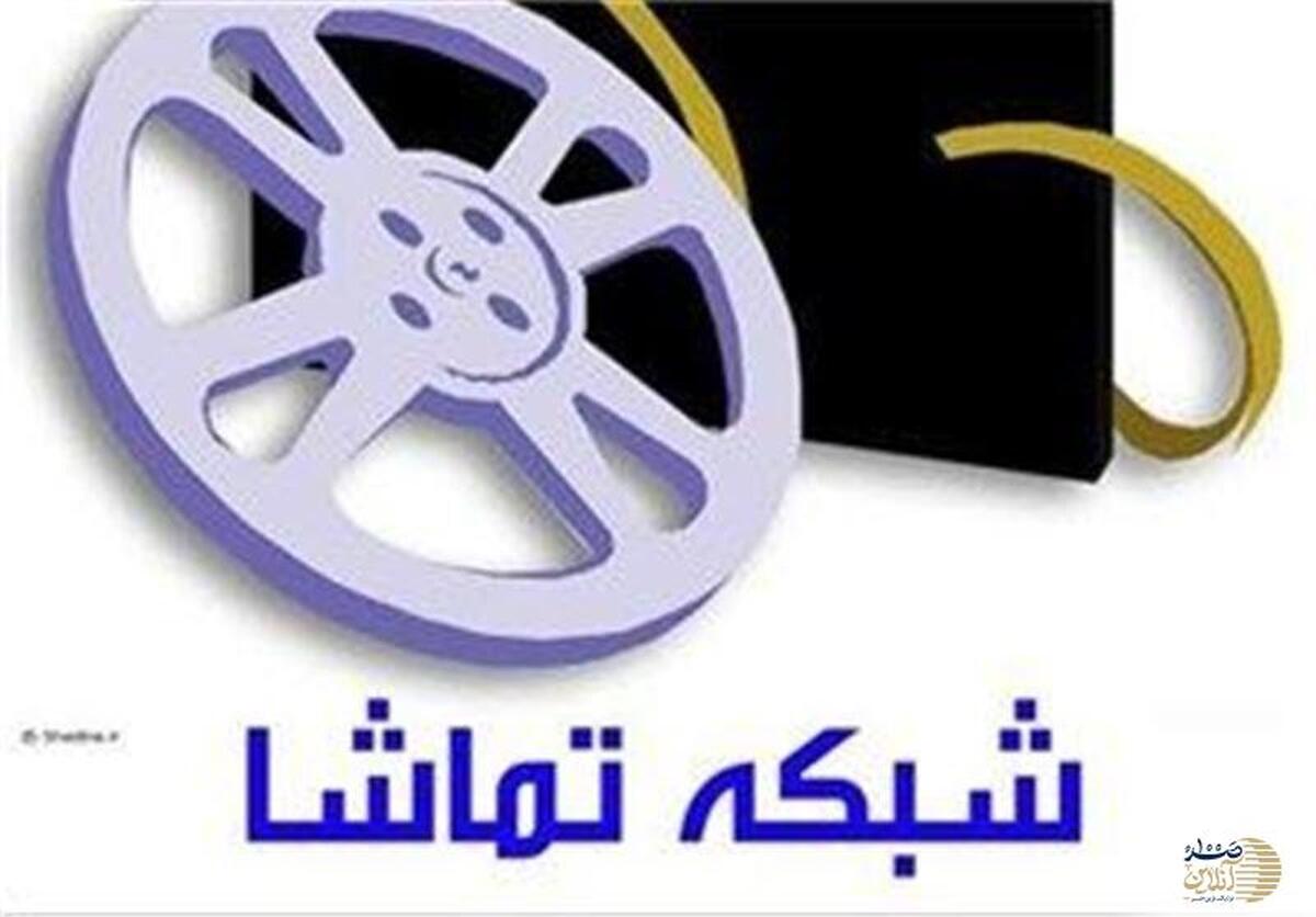 توضیح شبکه تماشا درباره تأخیر در پخش 