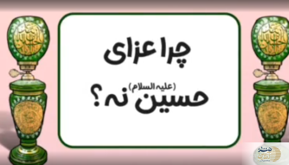 چرا برخی با عزاداری امام حسین(ع) مخالفند؟