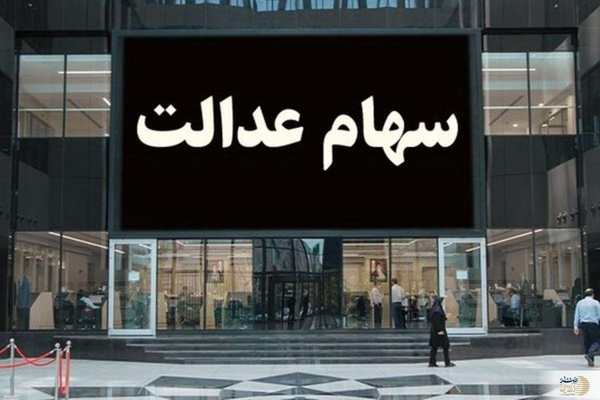 شرکت سپرده‌گذاری مرکزی اعلام کرد: سود سهام عدالت در راه است!