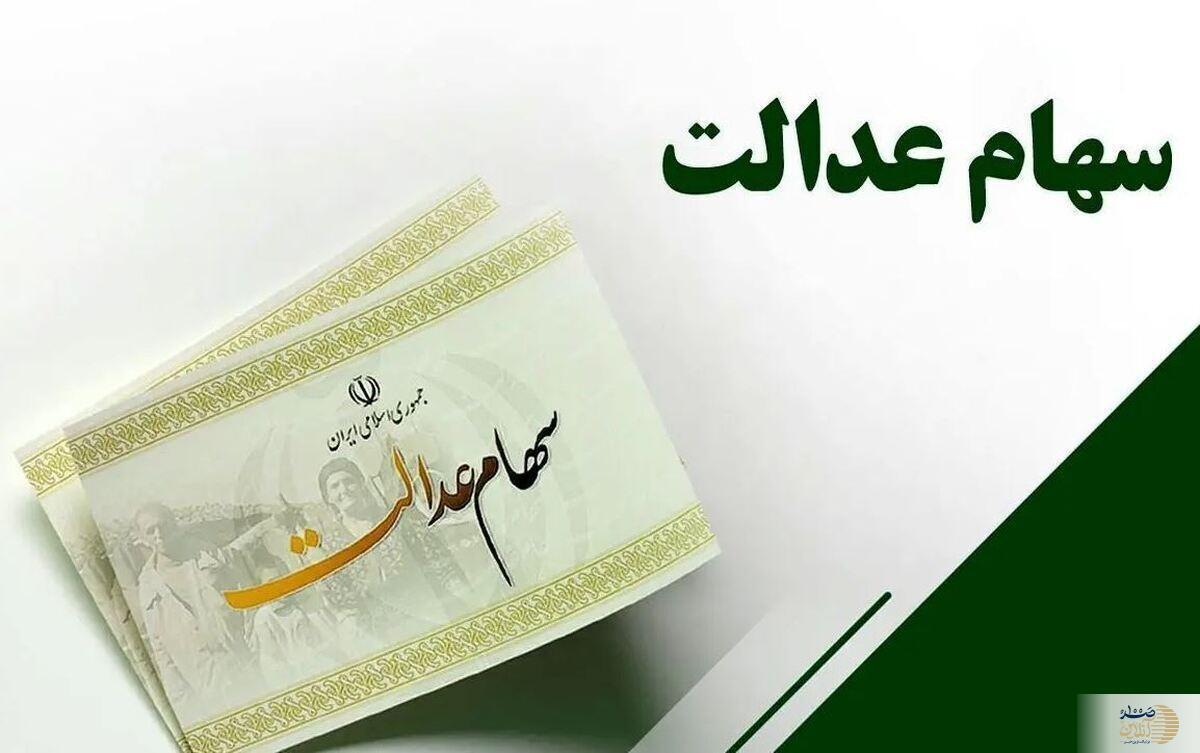 واریز مرحله دوم سود سهام عدالت ۱۴۰۲ شرطی شد