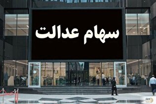 شرکت سپرده‌گذاری مرکزی اعلام کرد: سود سهام عدالت در راه است!