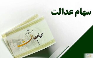 واریز مرحله دوم سود سهام عدالت ۱۴۰۲ شرطی شد