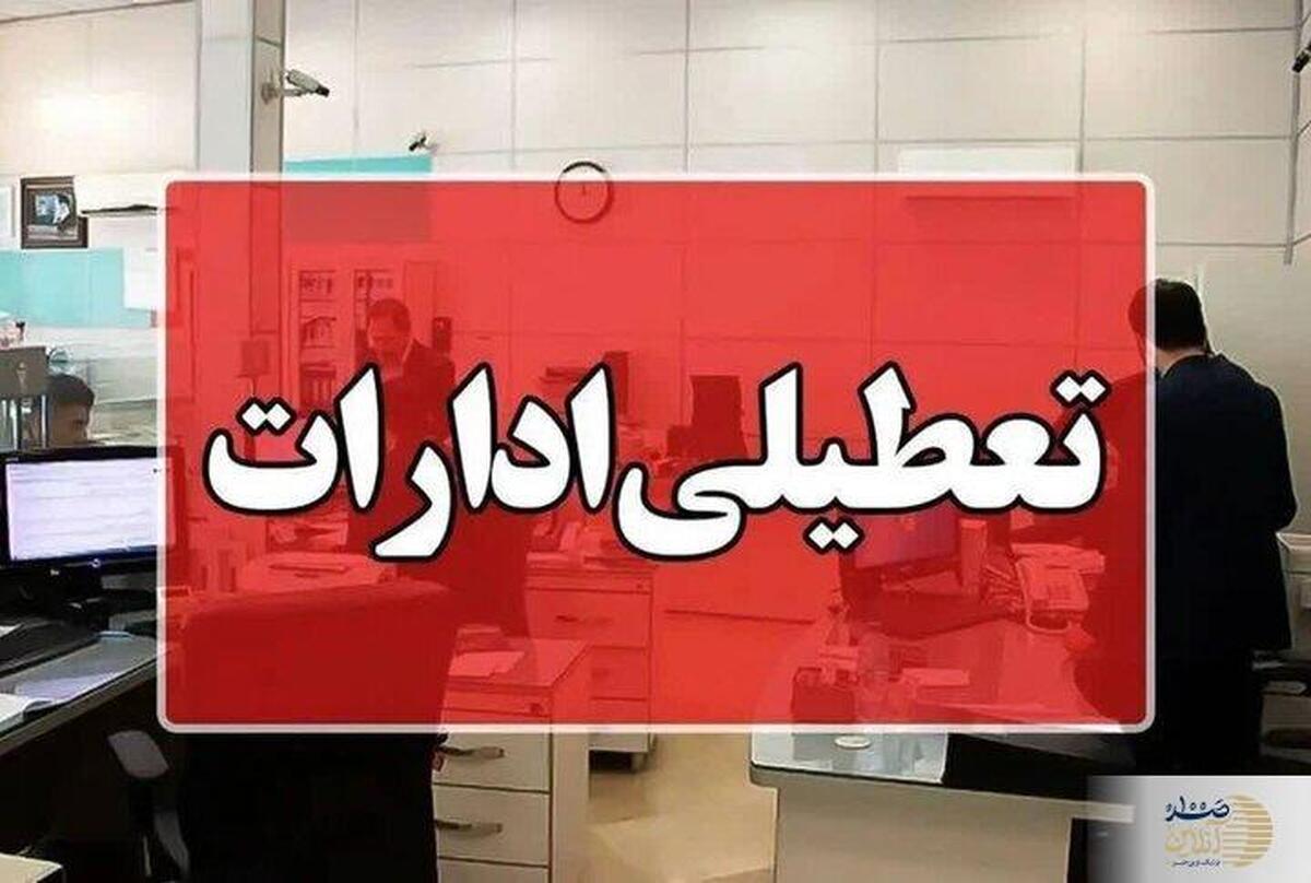 فوری/ ادارات این استان فردا ۱۰ تیرماه تعطیل شدند