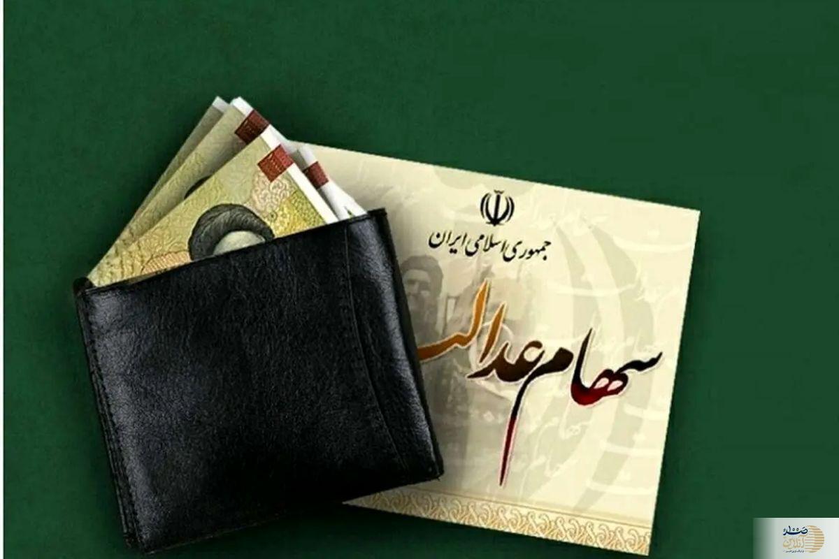 پرداخت سود سهام عدالت زودتر از موعد/ احتمال واریز در ماه جاری