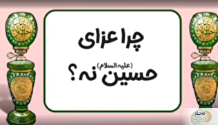 چرا برخی با عزاداری امام حسین(ع) مخالفند؟
