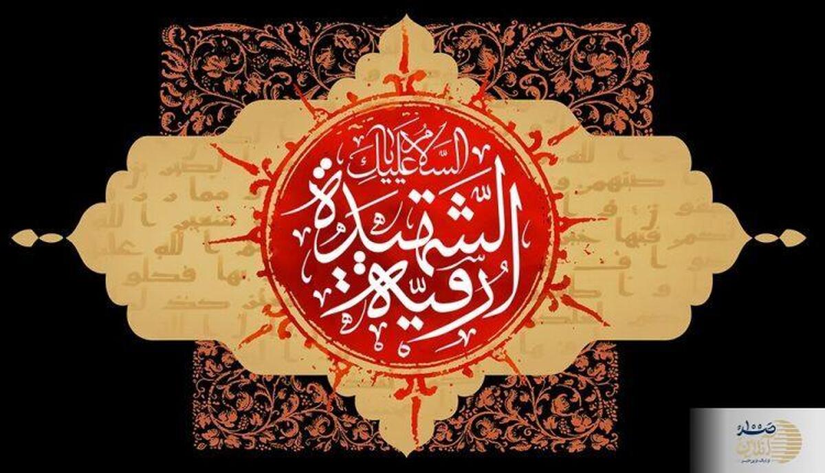 تفاوت روایات درباره سن حضرت رقیه(س) هنگام شهادت/چرا نام ایشان در منابع اولیه عاشورا نیامده است؟