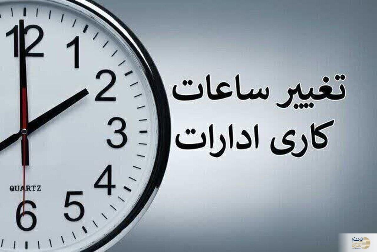 آخرین وضعیت تغییر ساعت کاری ادارات فردا ۱۲ مردادماه
