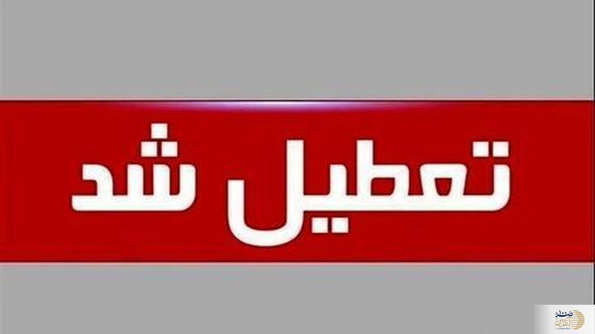 جدیدترین اخبار تعطیلی ادارات فردا دوشنبه ۱۳ مردادماه