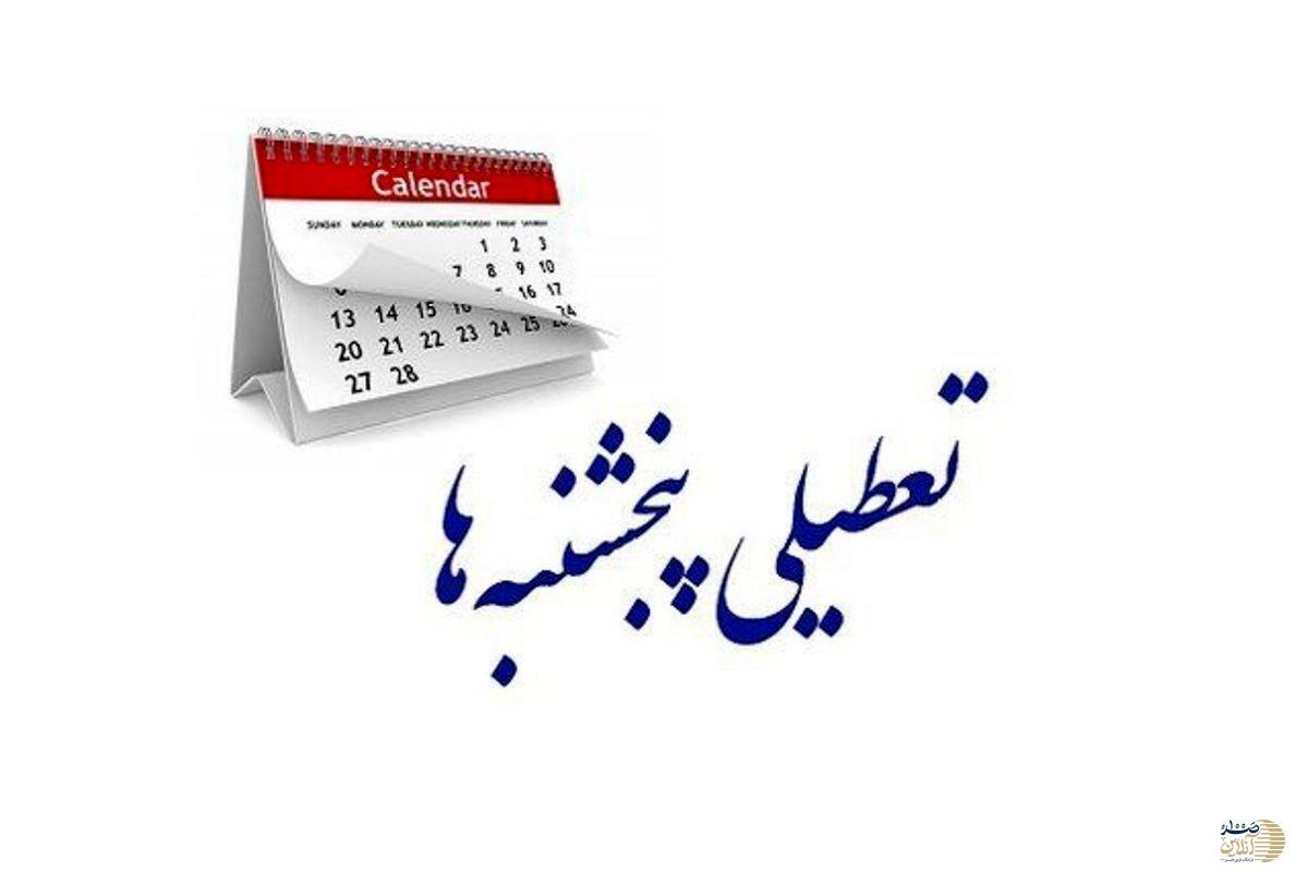 جدیدترین خبر از تعطیلی پنجشنبه ها/ آیا ساعت کاری کمتر می‌شود؟