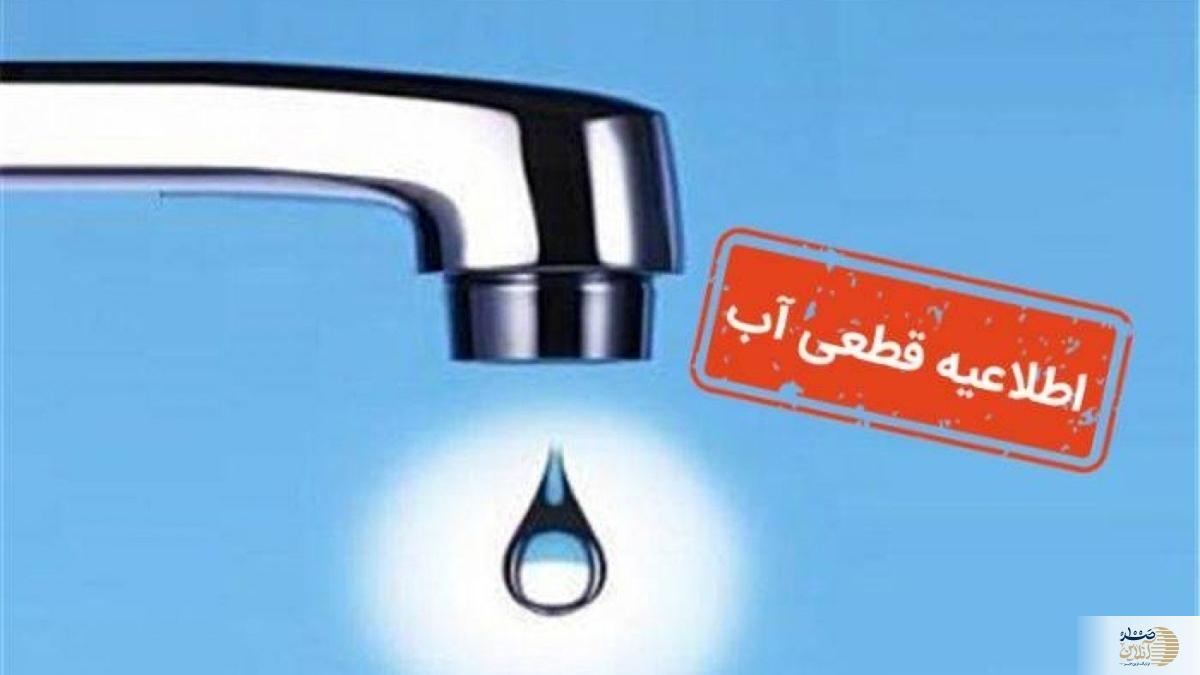 اطلاعیه قطعی آب برای این مناطق امروز ۱۳ مردادماه