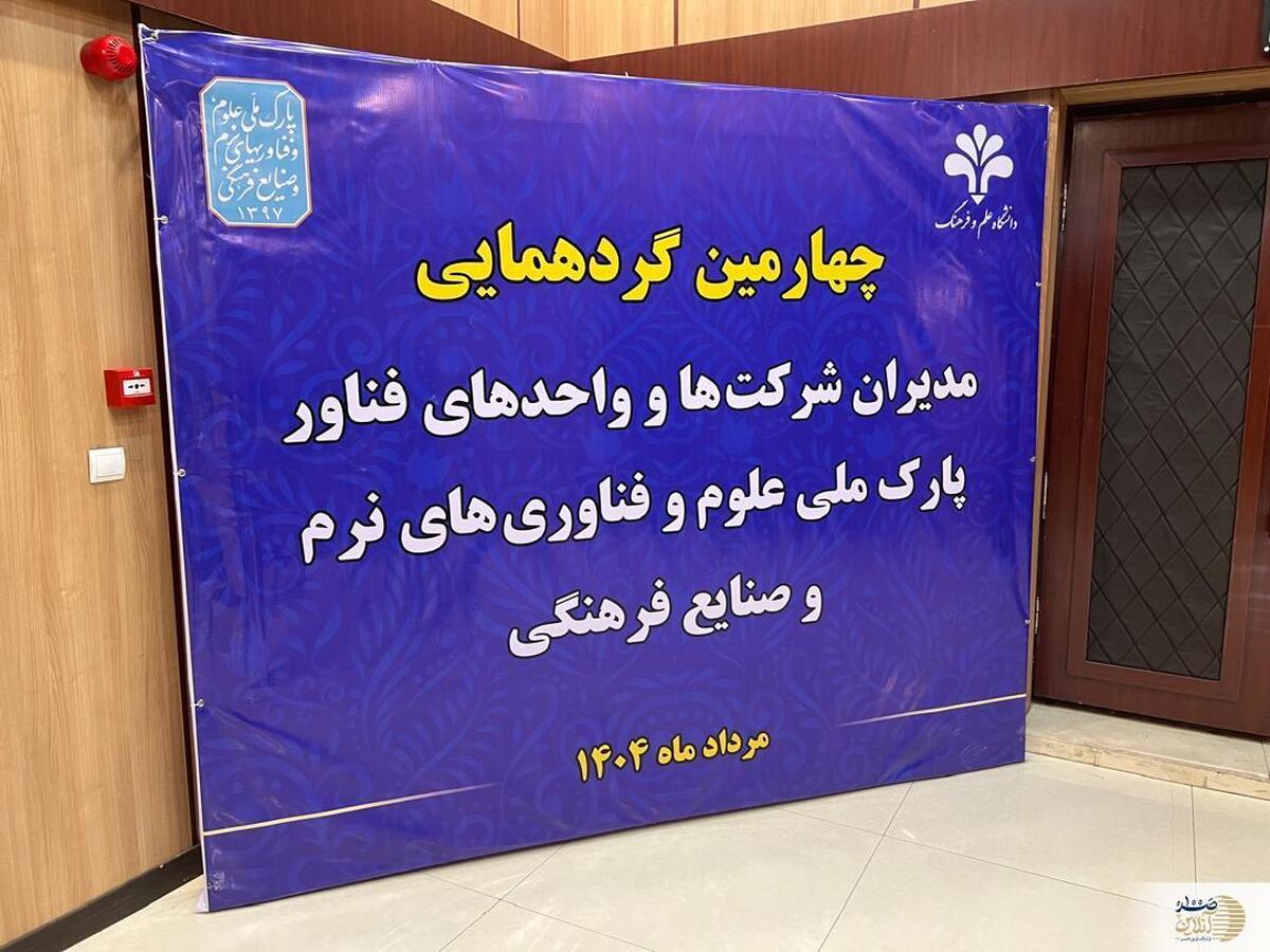 چهارمین گردهمایی مدیران شرکت‌ها و واحدهای فناوری پارک ملی علوم و فناوری و صنایع فرهنگی در مرداد ۱۴۰۴