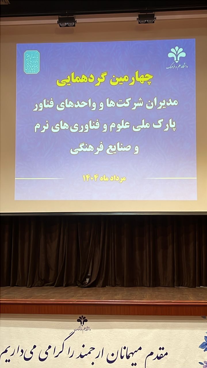 چهارمین گردهمایی مدیران شرکت‌ها و واحدهای فناوری پارک ملی علوم و فناوری و صنایع فرهنگی در مرداد ۱۴۰۴