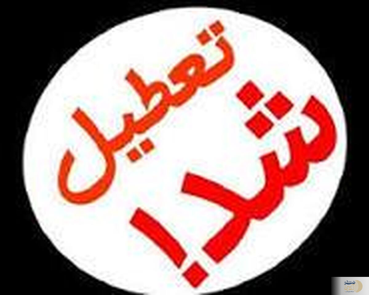 تهران فردا تعطیل می شود؟