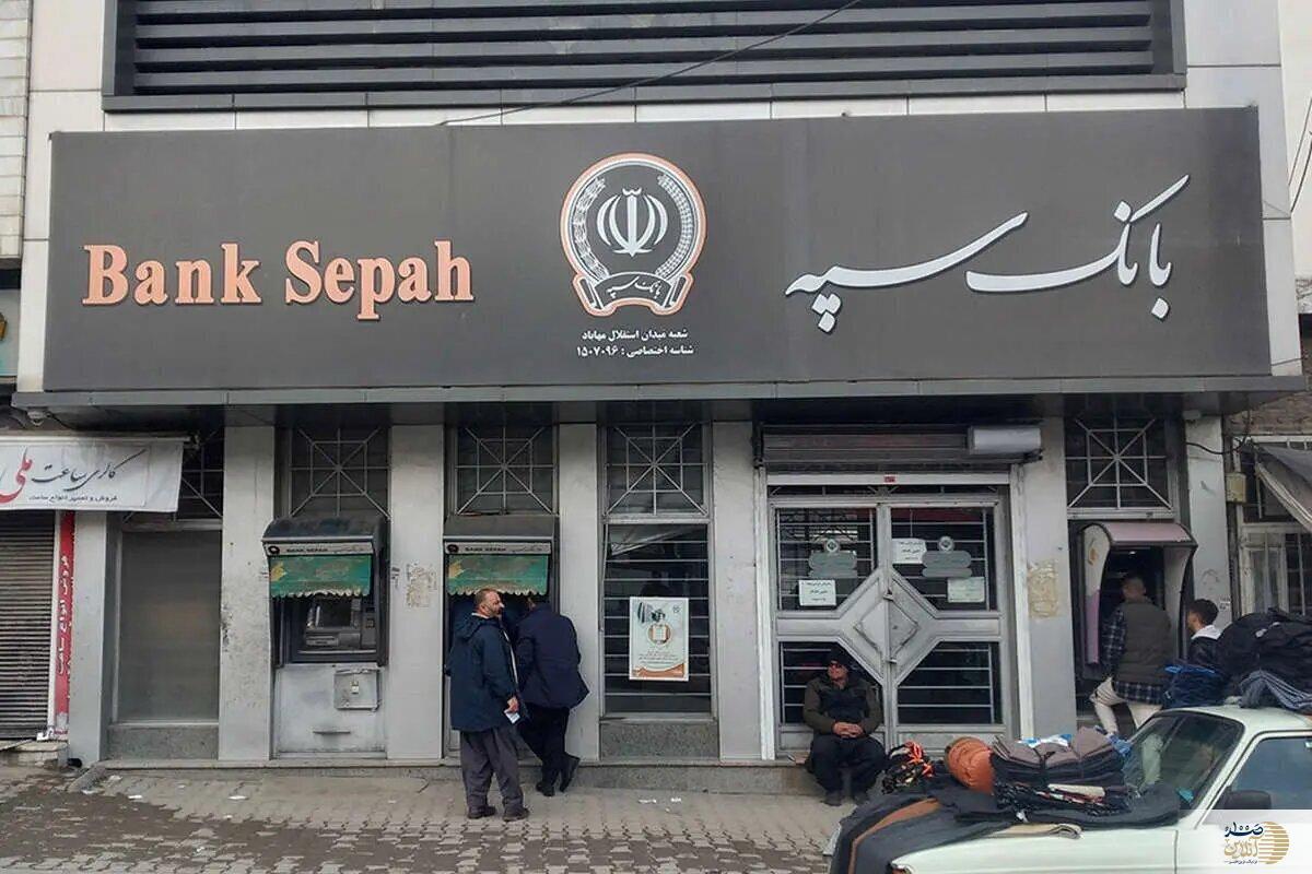 جدیدترین اخبار از وضعیت اختلال‌های بانک سپه