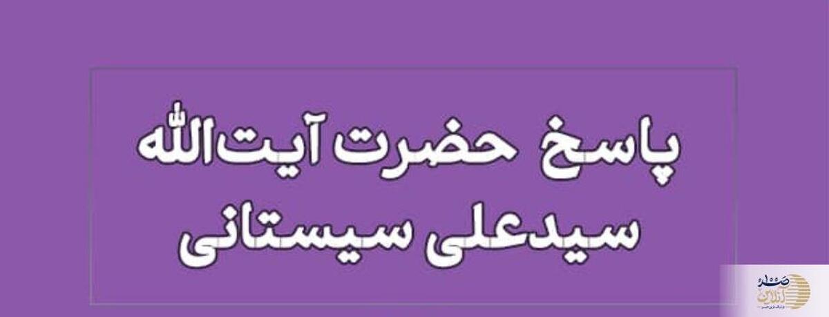 پاسخ آیت‌الله سیستانی به استفتایی درباره حضانت فرزند