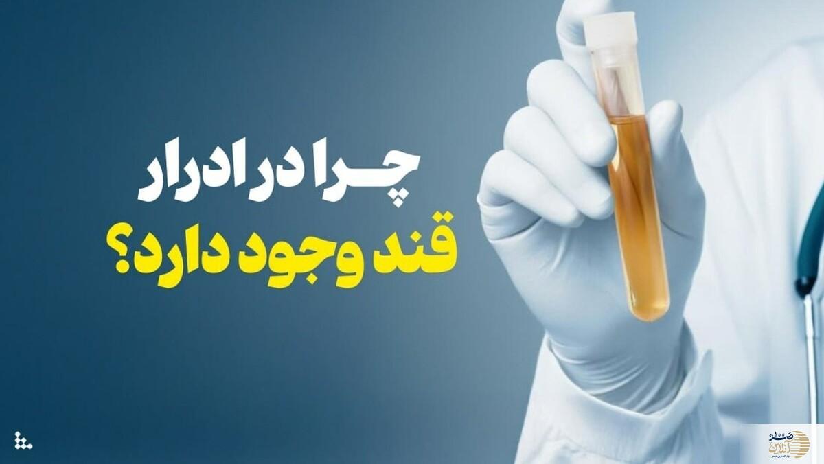 چرا در ادرار قند دیده می‌شود؟