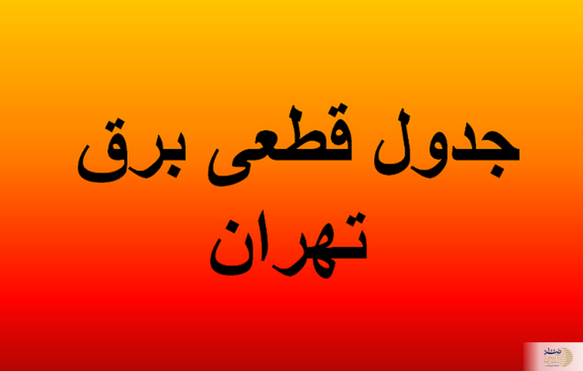 جدول قطعی برق تهران پنجشنبه ۱۶ مرداد ۱۴۰۴ منتشر شد